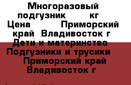 Многоразовый подгузник (3-15 кг) › Цена ­ 160 - Приморский край, Владивосток г. Дети и материнство » Подгузники и трусики   . Приморский край,Владивосток г.